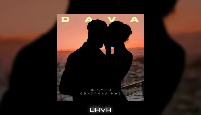 DAVA — «Обнулила нас»