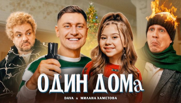 Dava & Милана Хаметова — «Один дома»