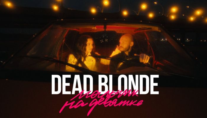 Dead Blonde — «Мальчик на девятке»