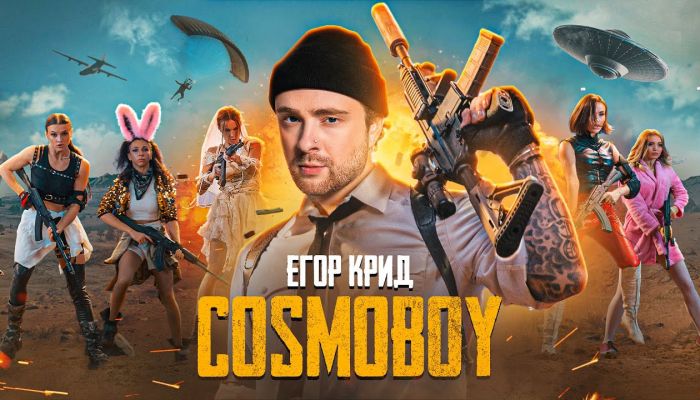 Егор Крид — «Cosmoboy»