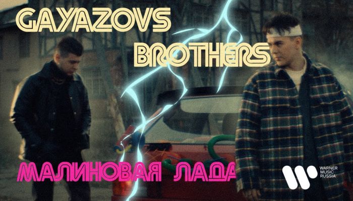 Gayazovs Brothers — «Малиновая Лада»