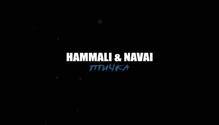 HammAli & Navai — «Птичка»