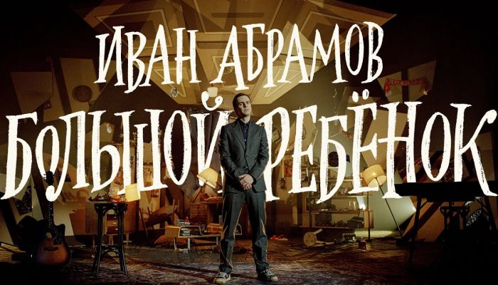 Концерт Ивана Абрамова