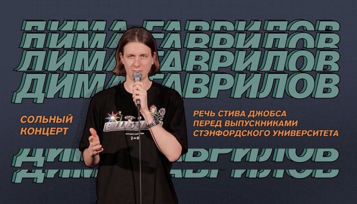 Концерт Димы Гаврилова