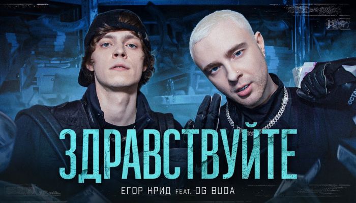 Егор Крид feat OG Buda — «Здравствуйте»