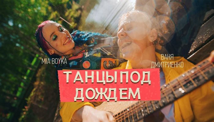 Mia Boyka & Ваня Дмитриенко — «Танцы под дождем»