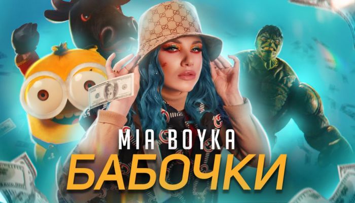 Mia Boyka — «Бабочки»