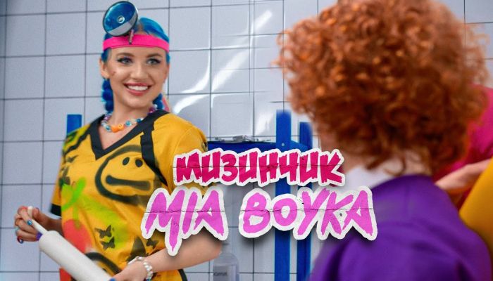 Mia Boyka — «Мизинчик»