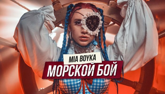Mia Boyka — «Морской бой»