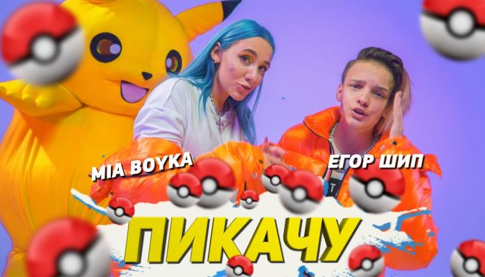 Mia Boyka & Егор Шип — «Пикачу» 