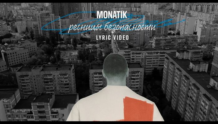MONATIK — «Ресницы безопасности»