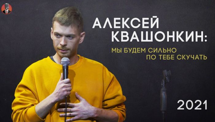 Концерт Алексея Квашонкина