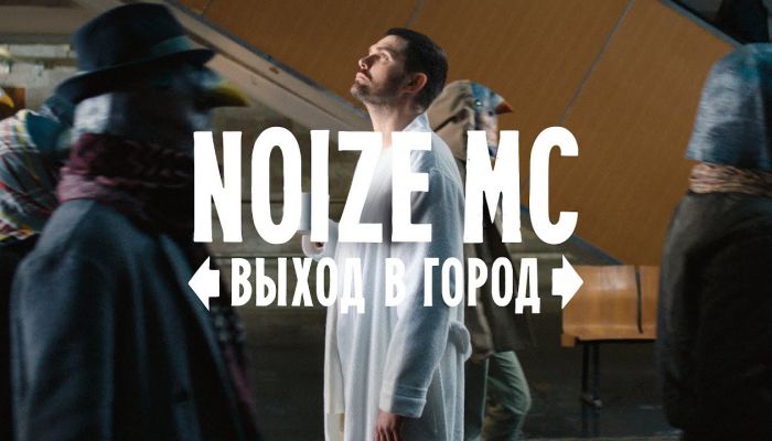 Noize MC — «Выход в город»