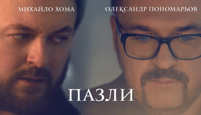 Олександр Пономарьов & Dzidzio — «Пазли»