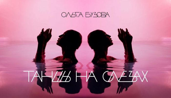 Ольга Бузова — «Танцы на слезах»