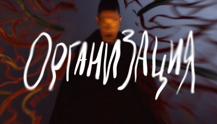 Oxxxymiron — «Организация»
