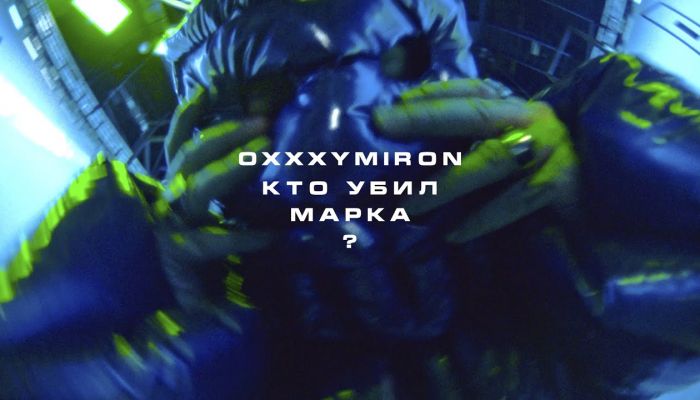Oxxxymiron — «Кто убил Марка?»