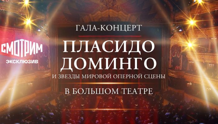 Пласидо Доминго и звезды мировой оперной сцены в Москве