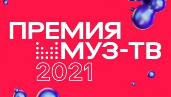 Премия МУЗ-ТВ 2021