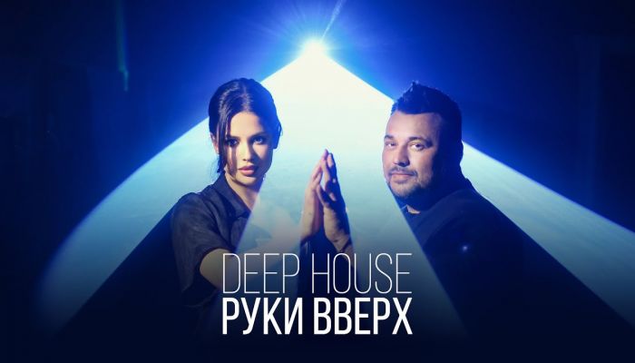 Руки Вверх! — «Deep House»