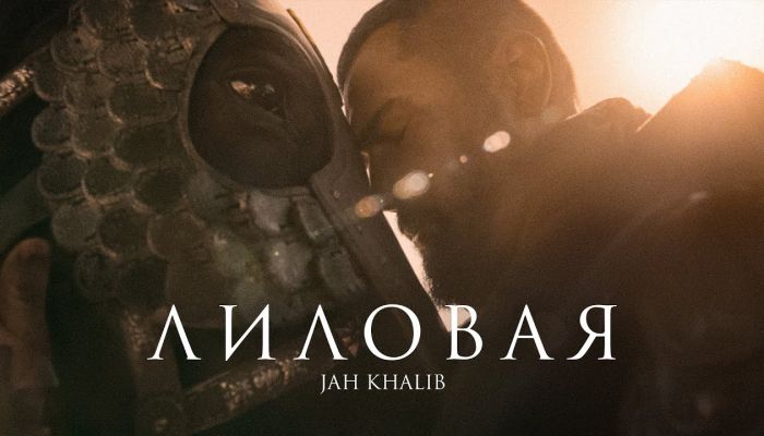 Jah Khalib — «Лиловая»