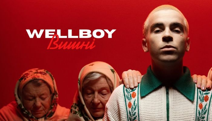 Wellboy — «Вишні»