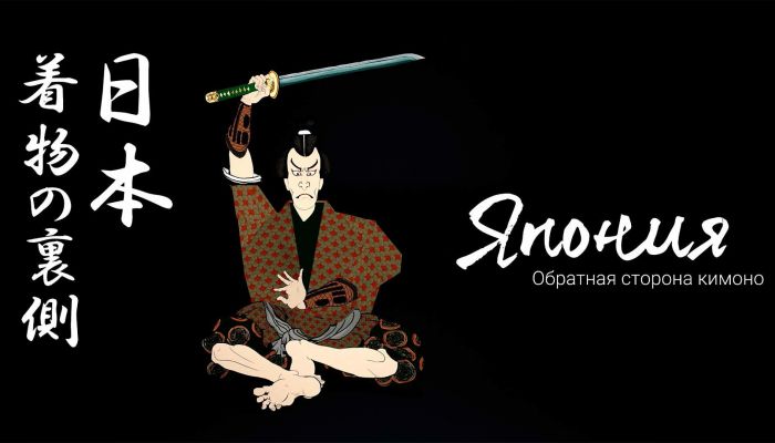 Япония. Обратная сторона кимоно