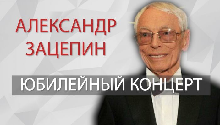 Юбилейный концерт Александра Зацепина