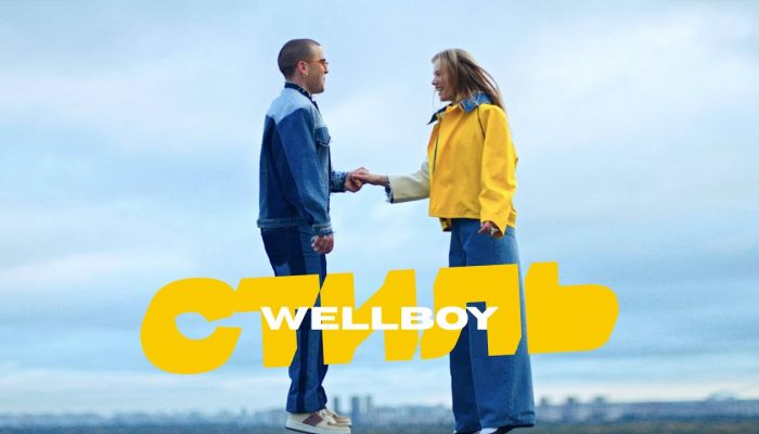 Wellboy — «Стиль»