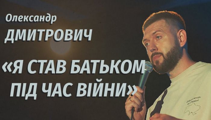 Стендап Олександра Дмитровича
