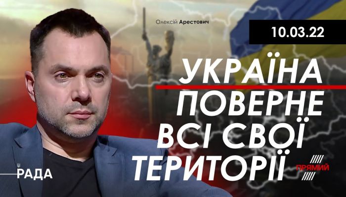 Алексей Арестович о возвращении Украиной всех территорий