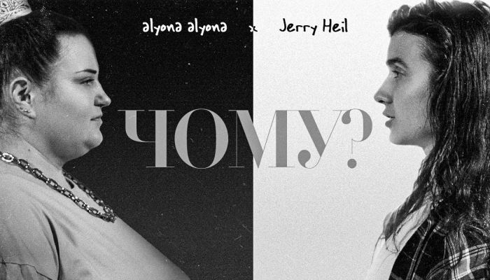 alyona alyona & Jerry Heil — «Чому?»