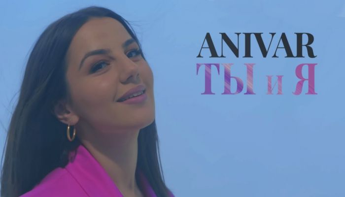 Anivar — «Ты и я»