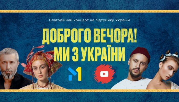 Благотворительный концерт в поддержку Украины