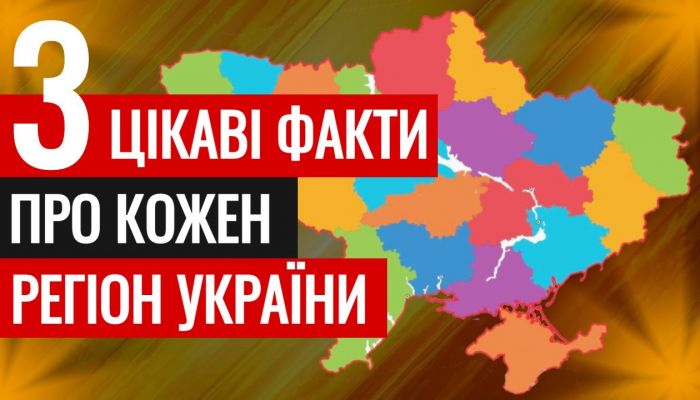 Три дійсно цікаві факти про кожну область України