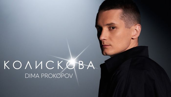 Dima Prokopov — «Колискова»