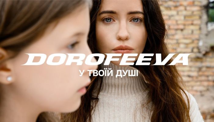 Dorofeeva — «У твоїй душі»