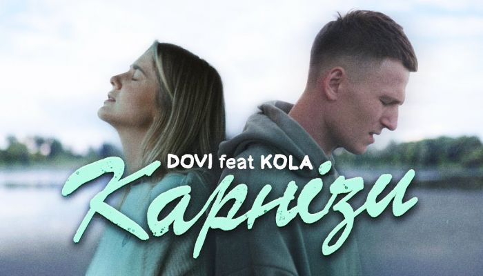 DOVI feat. KOLA — «Карнізи»