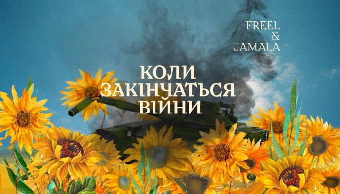 Freel & Jamala — «Коли закінчаться війни»