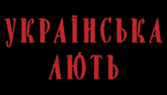 Христина Соловій — «Українська лють»