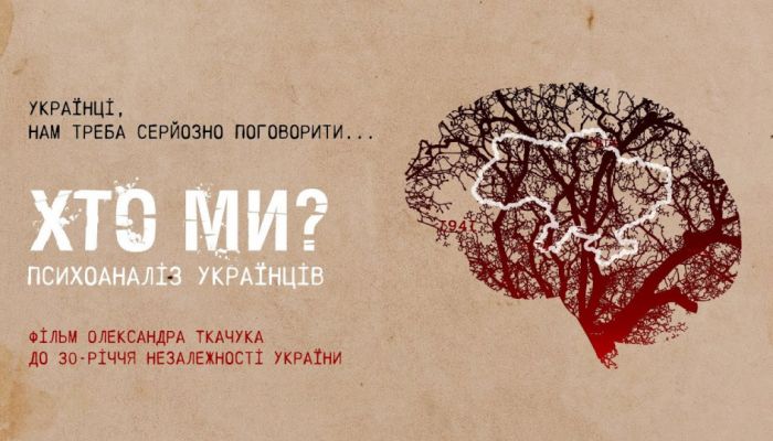 Кто мы? Психоанализ украинцев