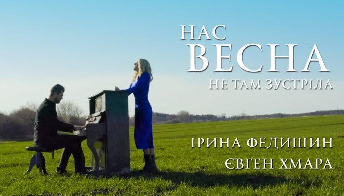 Ірина Федишин & Євген Хмара — «Нас весна не там зустріла»
