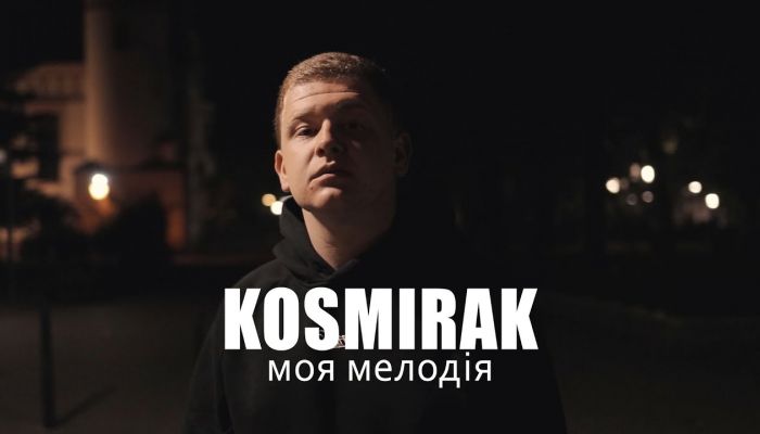 Kosmirak — «Моя мелодія»