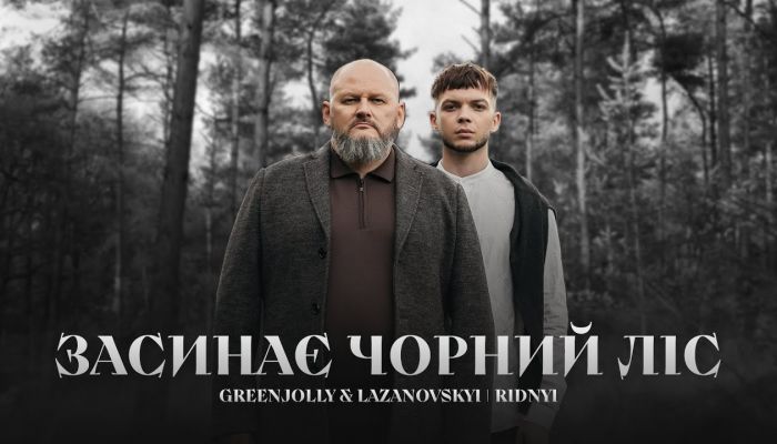 Lazanovskyi & GREENJOLLY — «Засинає чорний ліс»