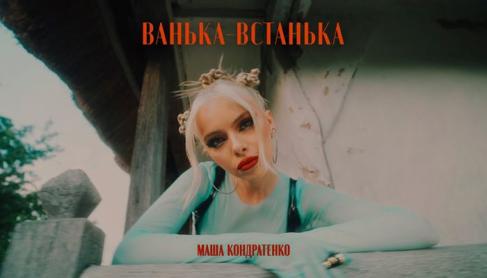 Маша Кондратенко — «Ванька-встанька»