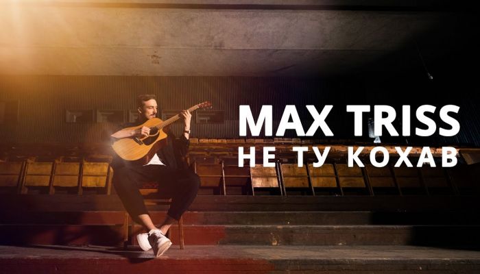 Max Triss — «Ні я не ту кохав»