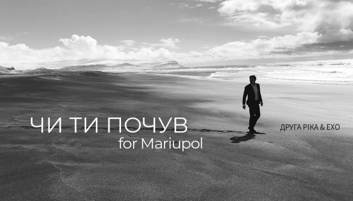 Друга Ріка feat. ЕХО — «ЧИ ТИ ПОЧУВ» for Mariupol