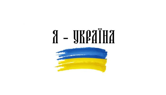 Настя Каменських — «Я — Україна»
