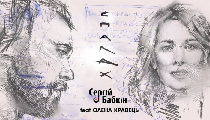 Сергій Бабкін & Олена Кравець — «Спалах»