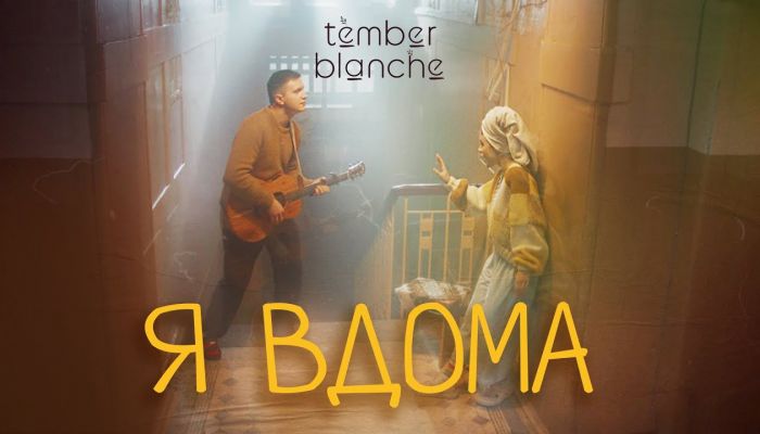 Tember Blanche — «Я вдома»